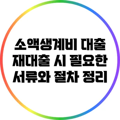 소액생계비 대출 재대출 시 필요한 서류와 절차 정리