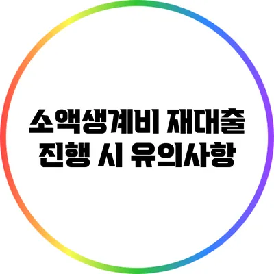 소액생계비 재대출 진행 시 유의사항