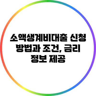 소액생계비대출 신청 방법과 조건, 금리 정보 제공