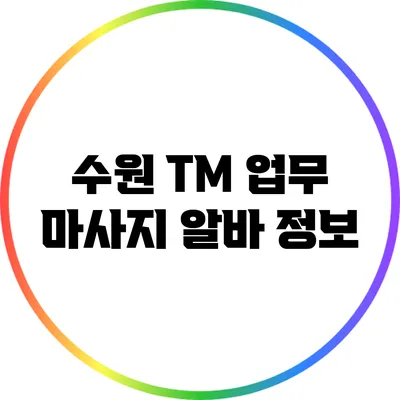 수원 TM 업무 마사지 알바 정보