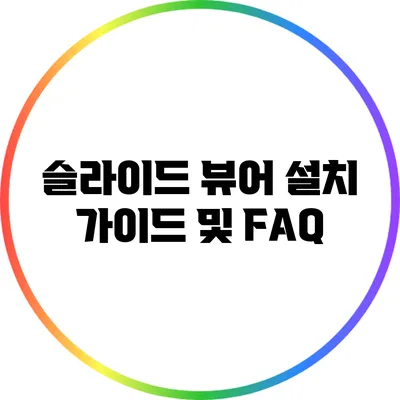 슬라이드 뷰어 설치 가이드 및 FAQ