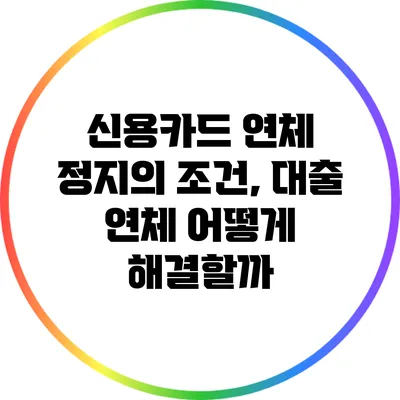 신용카드 연체 정지의 조건, 대출 연체 어떻게 해결할까?