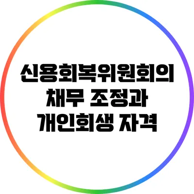 신용회복위원회의 채무 조정과 개인회생 자격