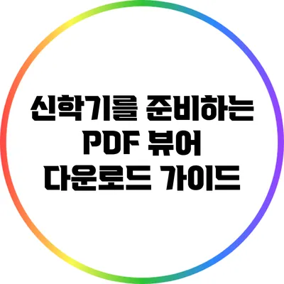 신학기를 준비하는 PDF 뷰어 다운로드 가이드