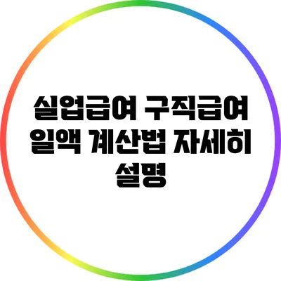 실업급여 구직급여 일액 계산법 자세히 설명