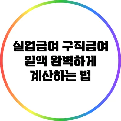 실업급여 구직급여 일액 완벽하게 계산하는 법