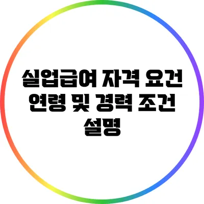 실업급여 자격 요건: 연령 및 경력 조건 설명