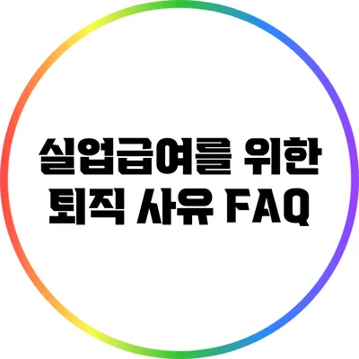 실업급여를 위한 퇴직 사유 FAQ