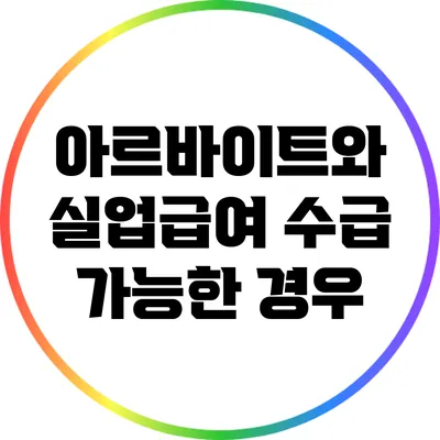 아르바이트와 실업급여: 수급 가능한 경우