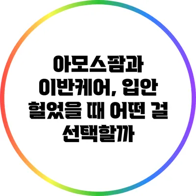 아모스팜과 이반케어, 입안 헐었을 때 어떤 걸 선택할까?