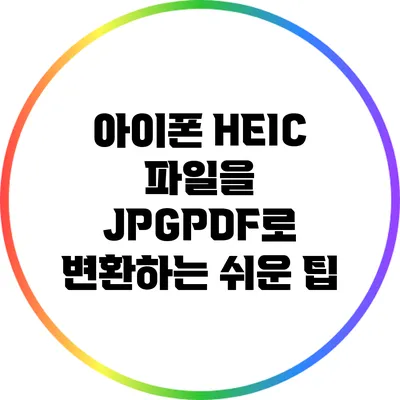 아이폰 HEIC 파일을 JPG/PDF로 변환하는 쉬운 팁