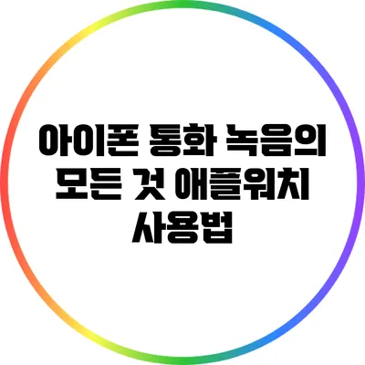 아이폰 통화 녹음의 모든 것: 애플워치 사용법