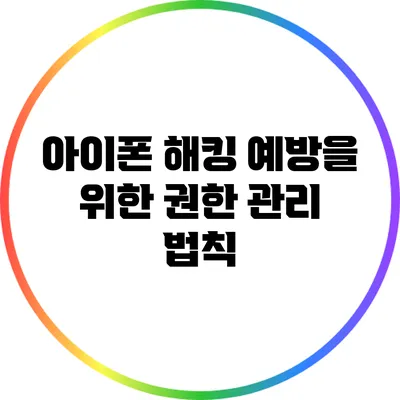 아이폰 해킹 예방을 위한 권한 관리 법칙