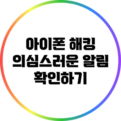 아이폰 해킹: 의심스러운 알림 확인하기