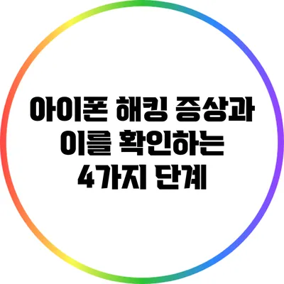 아이폰 해킹 증상과 이를 확인하는 4가지 단계
