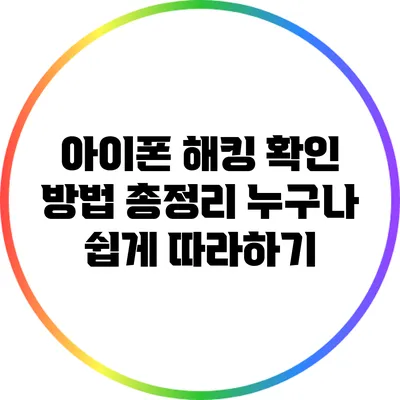 아이폰 해킹 확인 방법 총정리: 누구나 쉽게 따라하기