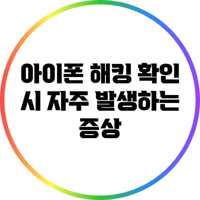 아이폰 해킹 확인 시 자주 발생하는 증상