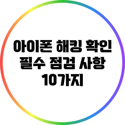 아이폰 해킹 확인: 필수 점검 사항 10가지
