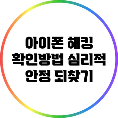 아이폰 해킹 확인방법: 심리적 안정 되찾기