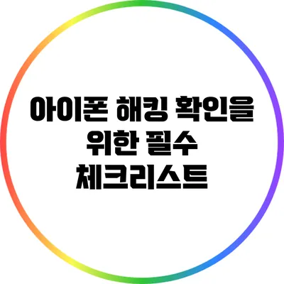 아이폰 해킹 확인을 위한 필수 체크리스트