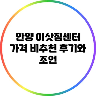 안양 이삿짐센터 가격 비추천 후기와 조언