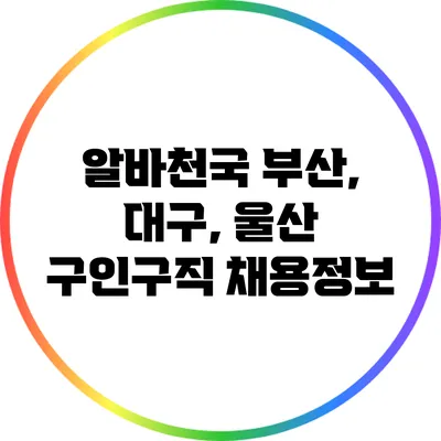 알바천국: 부산, 대구, 울산 구인구직 채용정보