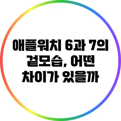 애플워치 6과 7의 겉모습, 어떤 차이가 있을까?