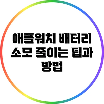 애플워치 배터리 소모 줄이는 팁과 방법