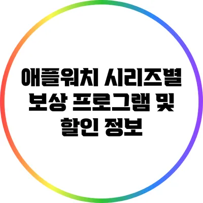 애플워치 시리즈별 보상 프로그램 및 할인 정보