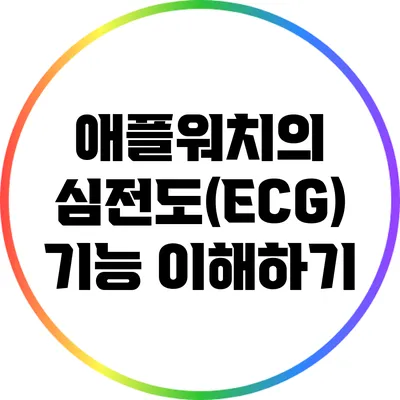 애플워치의 심전도(ECG) 기능 이해하기