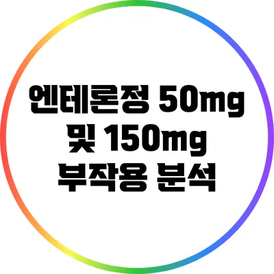 엔테론정 50mg 및 150mg 부작용 분석