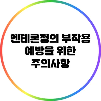 엔테론정의 부작용 예방을 위한 주의사항