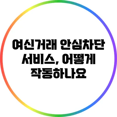 여신거래 안심차단 서비스, 어떻게 작동하나요?