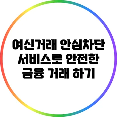 여신거래 안심차단 서비스로 안전한 금융 거래 하기