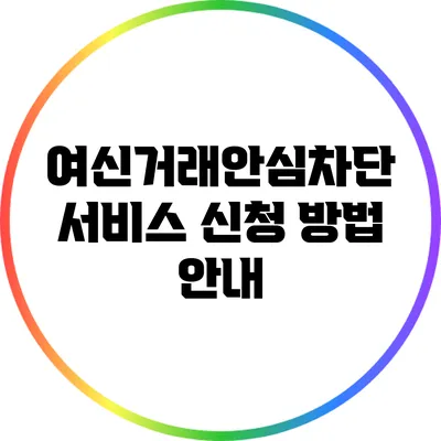 여신거래안심차단 서비스 신청 방법 안내