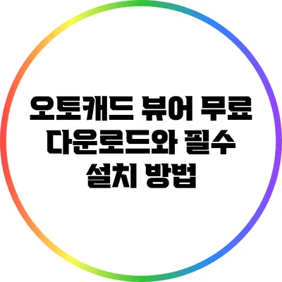 오토캐드 뷰어 무료 다운로드와 필수 설치 방법