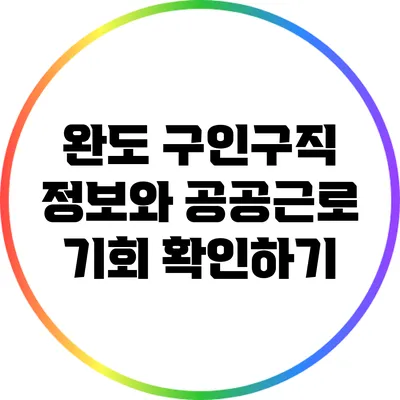 완도 구인구직 정보와 공공근로 기회 확인하기