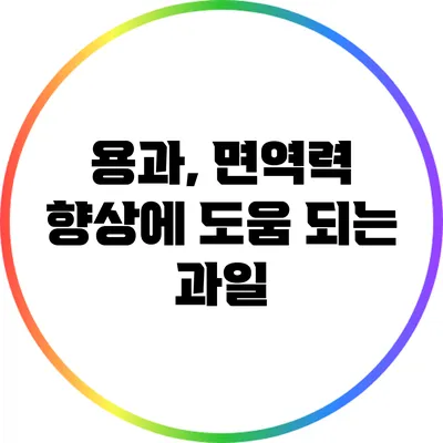 용과, 면역력 향상에 도움 되는 과일