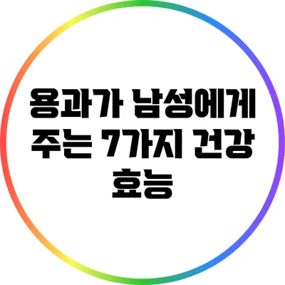 용과가 남성에게 주는 7가지 건강 효능