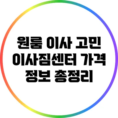 원룸 이사 고민? 이사짐센터 가격 정보 총정리