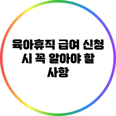 육아휴직 급여 신청 시 꼭 알아야 할 사항
