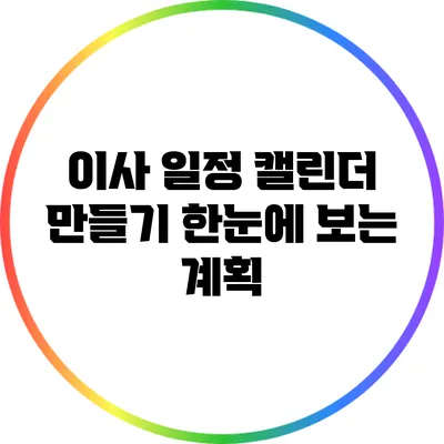 이사 일정 캘린더 만들기: 한눈에 보는 계획