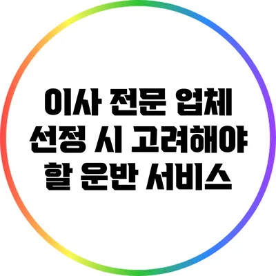 이사 전문 업체 선정 시 고려해야 할 운반 서비스