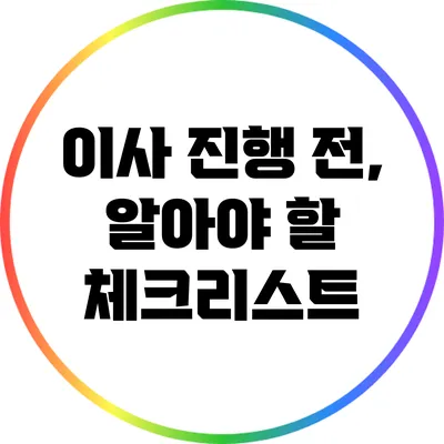 이사 진행 전, 알아야 할 체크리스트