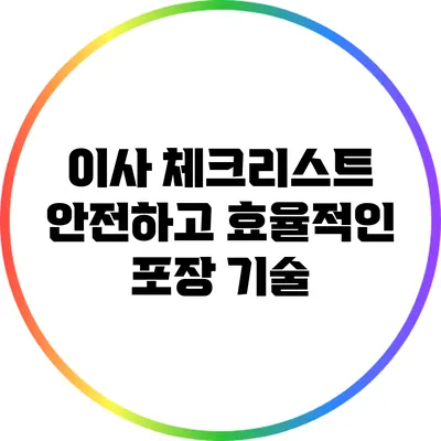 이사 체크리스트: 안전하고 효율적인 포장 기술