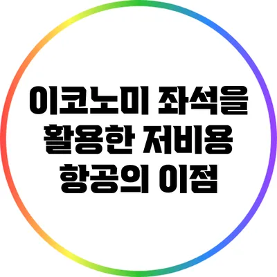 이코노미 좌석을 활용한 저비용 항공의 이점