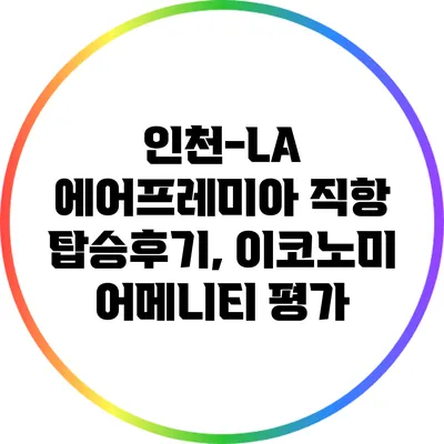 인천-LA 에어프레미아 직항 탑승후기, 이코노미 어메니티 평가