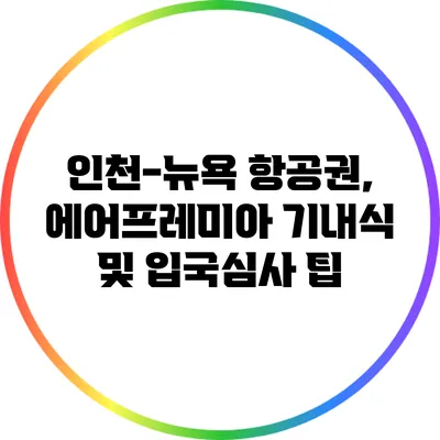 인천-뉴욕 항공권, 에어프레미아 기내식 및 입국심사 팁