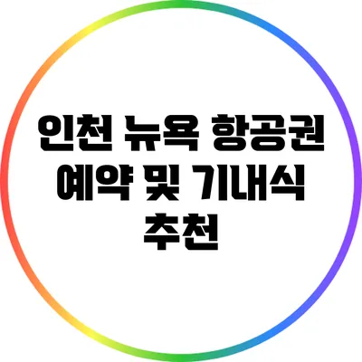 인천 뉴욕 항공권 예약 및 기내식 추천