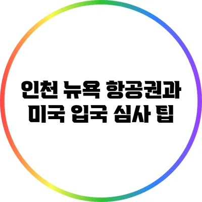 인천 뉴욕 항공권과 미국 입국 심사 팁